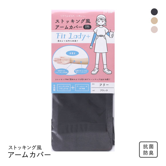 フィットレディ ストッキング風アームカバー 手首丈 指穴なし