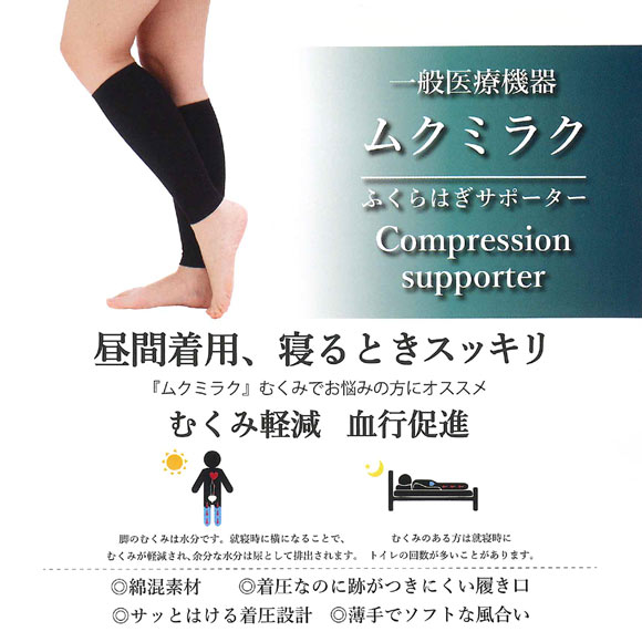 ムクミラク ふくらはぎサポーター 着圧 一般医療機器 日本製