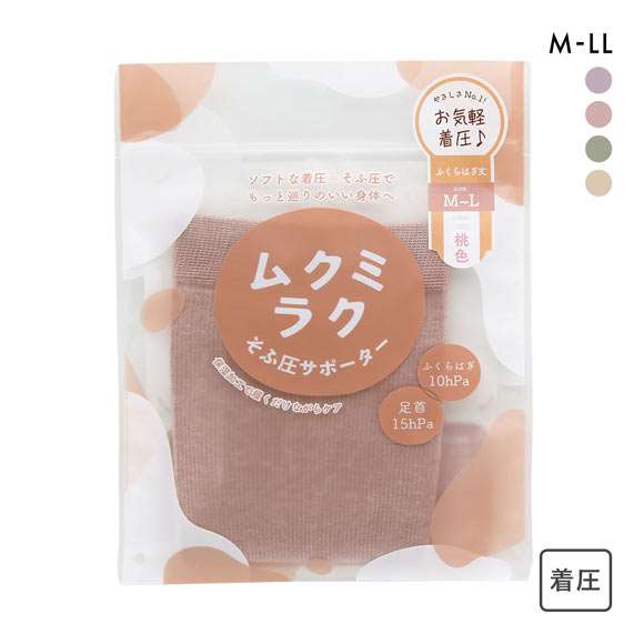 ムクミラク そふ圧サポーター ふくらはぎ丈 ソフト着圧 履くだけながらケア 日本製