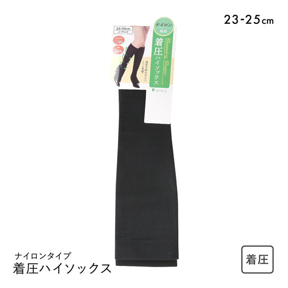 着圧ハイソックス 靴下 ナイロンタイプ 段階着圧