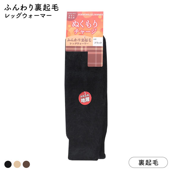 ふんわり裏起毛レッグウォーマー ふわふわ 厚地 あったか 防寒 ユニ