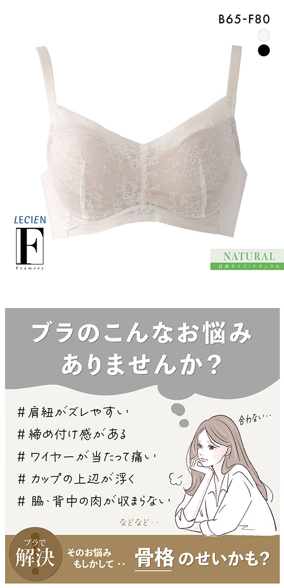 ルシアン Frameey 骨格ナチュラルタイプ ブラ 3/4カップ ブラジャー BCDEF 脇肉 脇高 LECIEN フレーミー