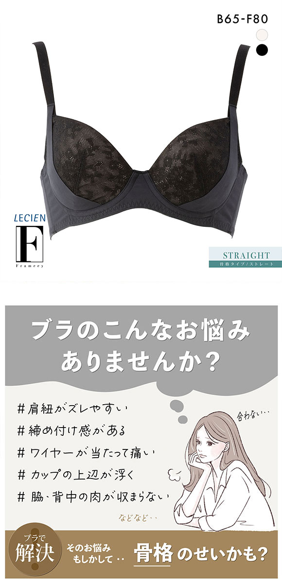 ルシアン Frameey 骨格ストレートタイプ ブラ 3/4カップ ブラジャー BCDEF 脇肉 脇高 フレーミー LECIEN