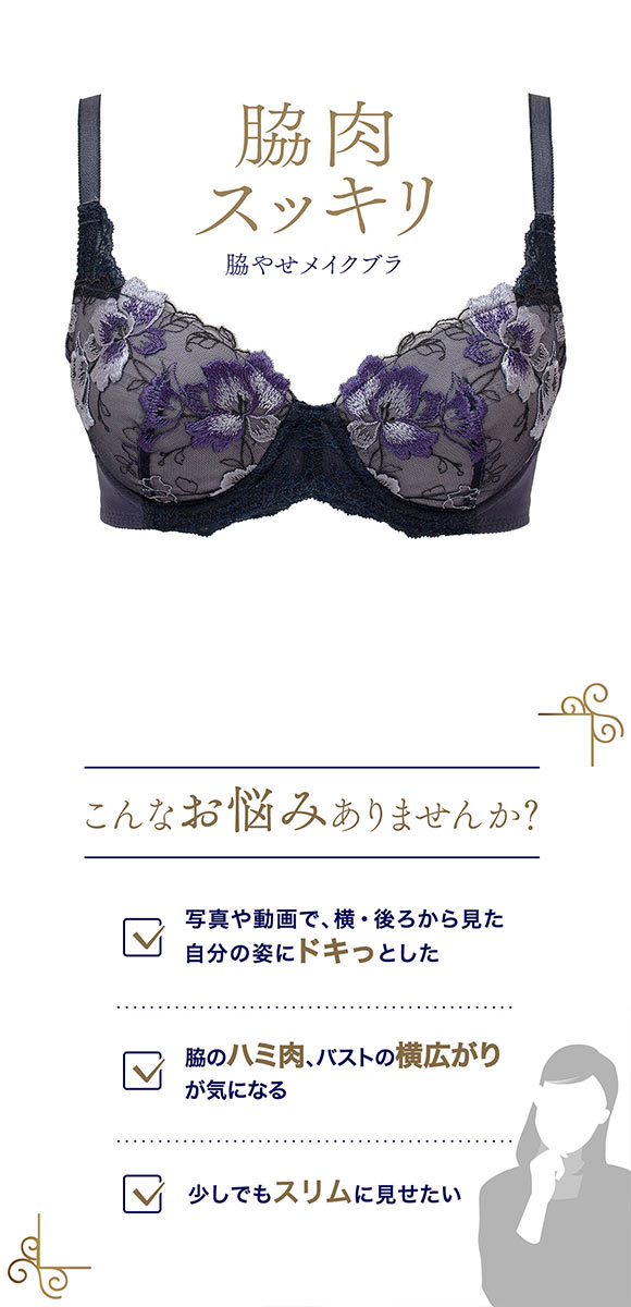 ルシアン LECIEN キレイ魅せ 脇やせメイクブラ 3/4カップ ブラジャー BCD 脇肉 脇高 単品