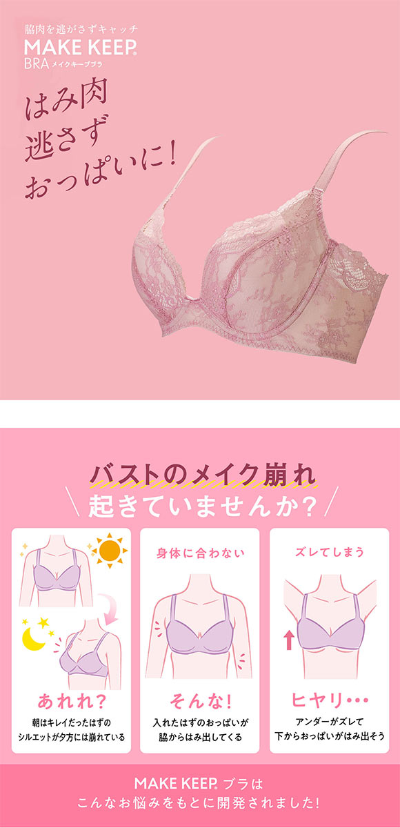 ルシアン メイクキープブラ ノンワイヤー ブラジャー 3/4カップ ワイヤレスブラ LECIEN  MAKE KEEP
