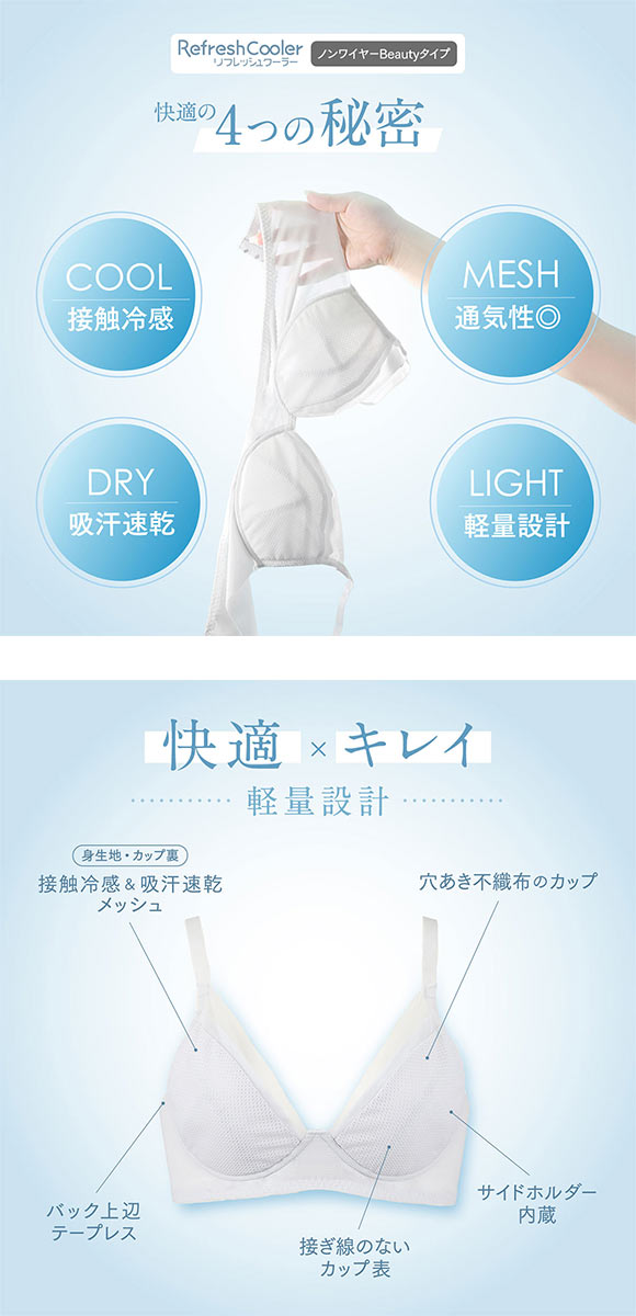 ルシアン リフレッシュクーラー ノンワイヤー ブラジャー Beauty 3/4カップ ワイヤレスブラ LECIEN Refresh Cooler 触冷感