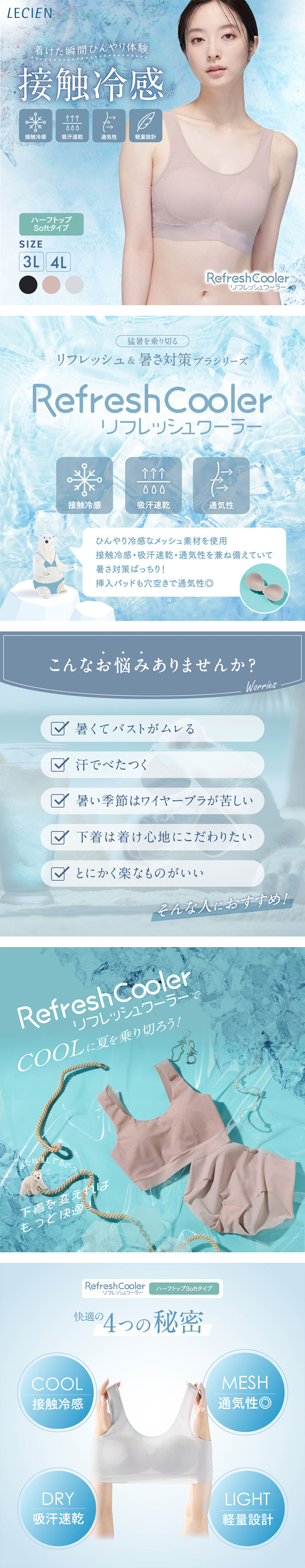 ルシアン リフレッシュクーラー ハーフトップ Soft ワイヤレスブラ 3L 4L 大きいサイズ メッシュ 軽量 LECIEN Refresh Cooler