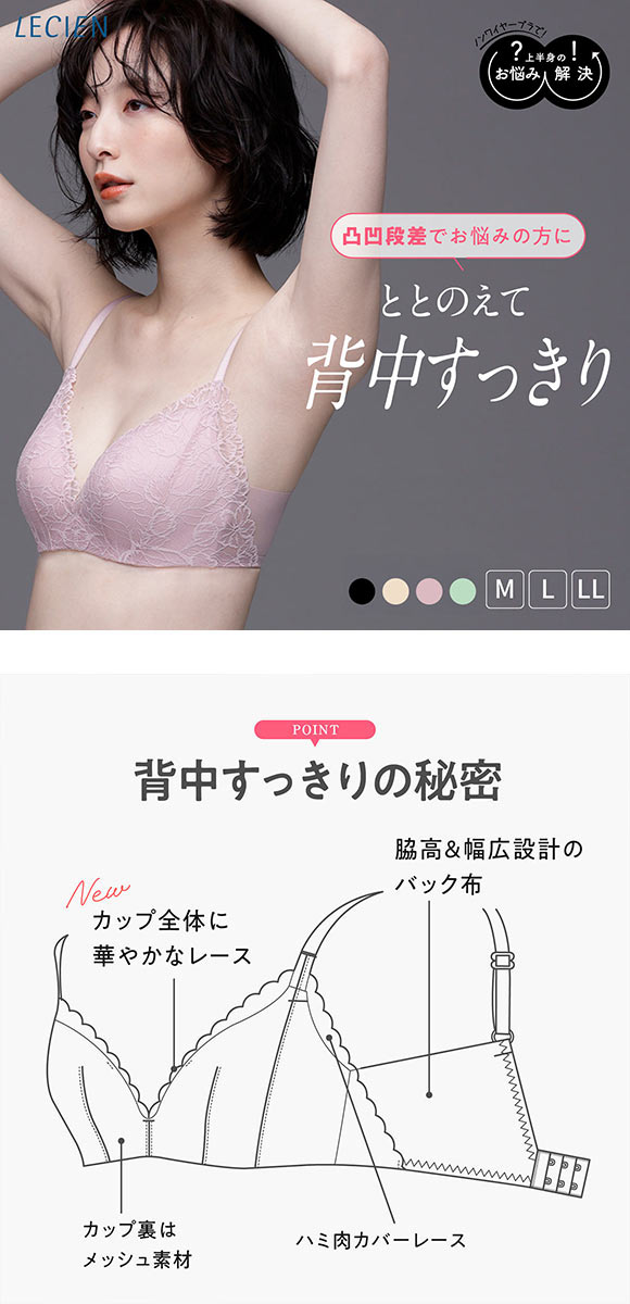 ルシアン 凸凹段差を解決 3/4カップ ノンワイヤー ブラジャー M L LL LECIEN