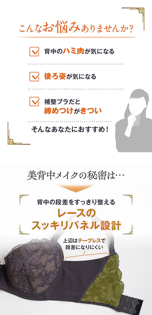 ルシアン LECIEN キレイ魅せ 美背中メイクブラ ブラジャー 4/5カップ E 大きサイズ 脇肉 脇高 単品