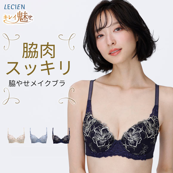 ルシアン キレイ魅せ 脇やせメイクブラ 3/4カップ ブラジャー E 大きいサイズ 脇肉 脇高 LECIEN