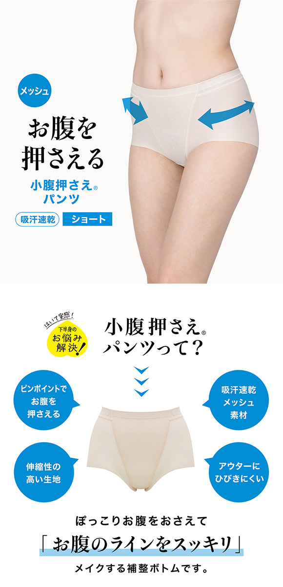 ルシアン LECIEN アンチェンジ Unchange 小腹押さえパンツ さわやかメッシュ ショート丈 補正 ソフト