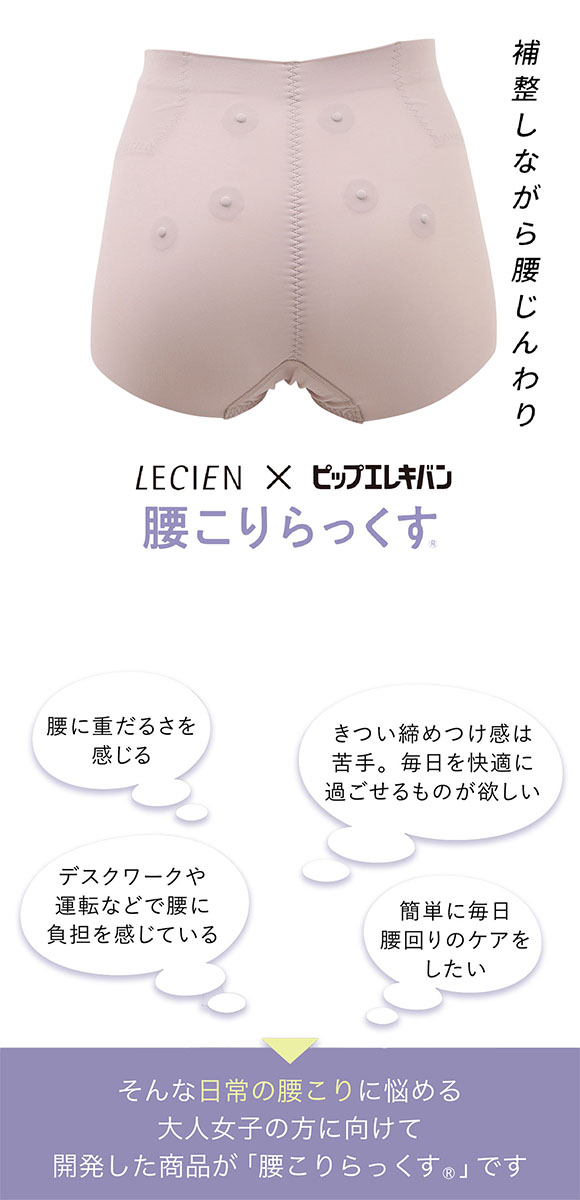 ルシアン LECIEN×ピップエレキバン 腰こりらっくす ガードル ショート丈 管理医療機器 補正下着 腰コリラックス 腰コリらっくす