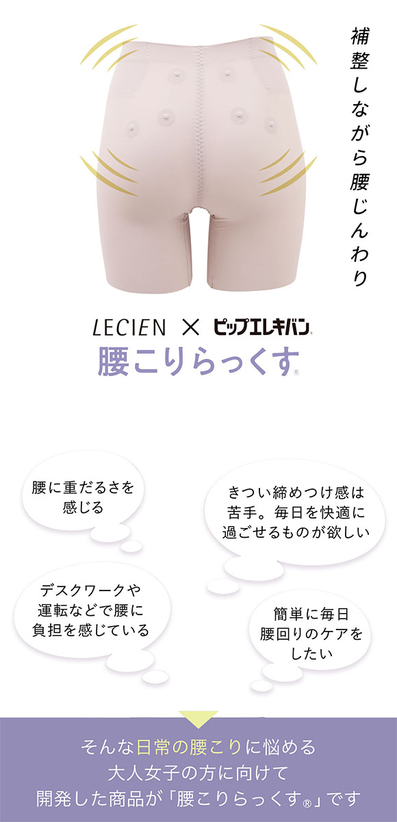 ルシアン LECIEN×ピップエレキバン 腰こりらっくす 管理医療機器 ガードル セミロング丈 補正下着 腰コリラックス 腰コリらっくす