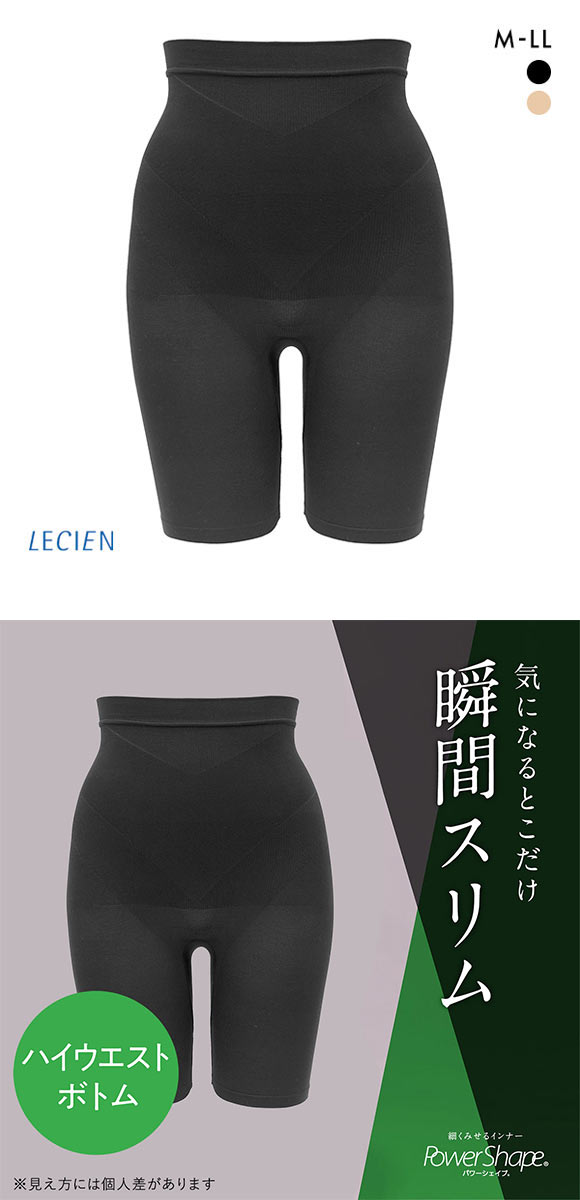 ルシアン LECIEN PowerShape ハイウエストボトム 細くみせるインナー BodyLiner 5分丈 M L LL 成型