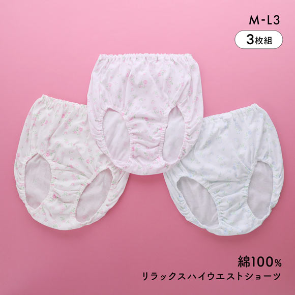 綿100％ おなかすっぽり リラックス ハイウエスト ショーツ はき込み深め 花柄 3色セット 大きいサイズ