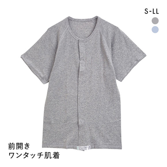 綿100％ 前開き ワンタッチ肌着 半袖 Tシャツ インナー Uネック メンズ 介護