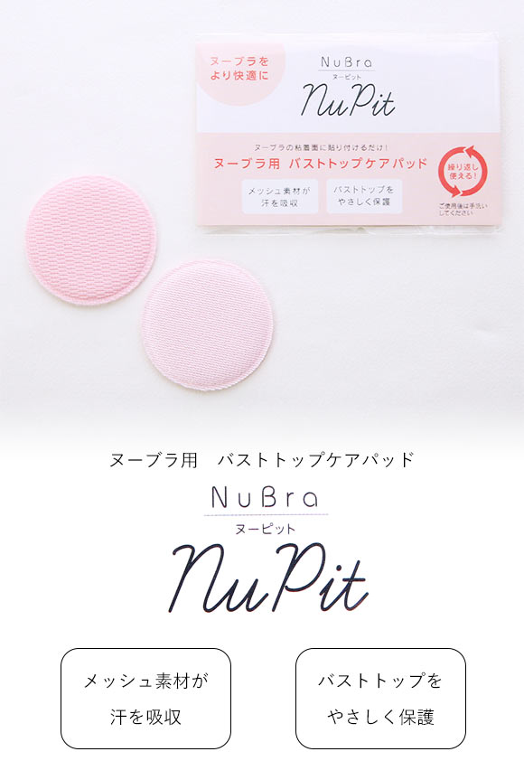 ヌーブラ Nubra ヌーピット ヌーブラ専用 バストトップケアパッド 保護 吸汗 吸水速乾