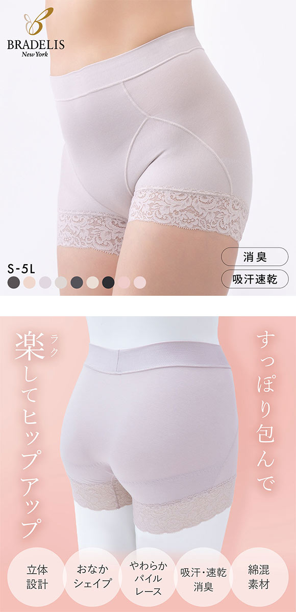 ブラデリス すっぽりフィット 楽々綿混 一分丈ショーツ S-5L ヒップアップ お腹シェイプ 美尻 補正 BRADELIS NY PEACE