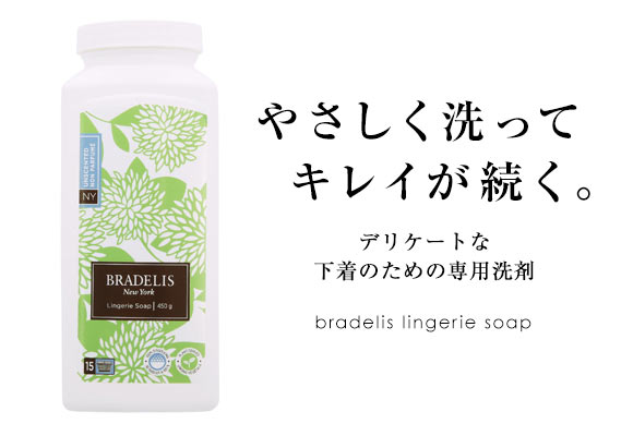 ブラデリスニューヨーク BRADELIS NY ランジェリーソープ パウダー 無