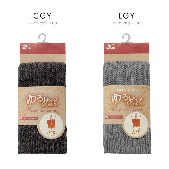 ミズノ MIZUNO ブレスサーモ BREATH THERMO ゆるぬく レッグウォーマー 二重編み厚手タイプ ユニセックス 男女兼用 温活 発熱 保温 節電