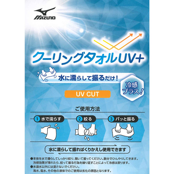 ミズノ クーリングタオルUV＋ ユニセックス 男女兼用 吸汗速乾 接触冷感 UVカット 熱中症対策 スポーツ観戦 アウトドア