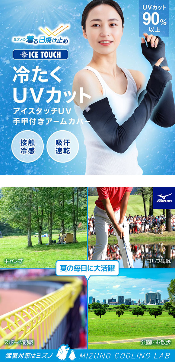 ミズノ 接触冷感 アイスタッチUVアームカバー手甲付き ウィメンズ ロング丈 レディース UVカット90％以上 抗菌防臭