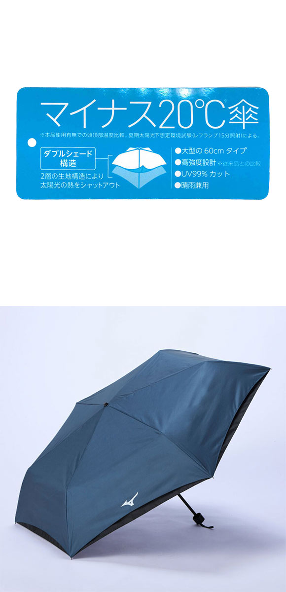 ミズノ -20 UMBRELLA 60 日傘 折り畳み傘 晴雨兼用 マイナス20℃ 遮熱性