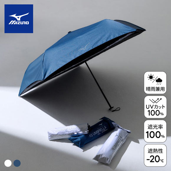 ミズノ -20 UMBRELLA 日傘 折り畳み傘 晴雨兼用 マイナス20℃ 遮熱性 UVカット率100％ 遮光率100％ 日焼け対策 ユニセックス