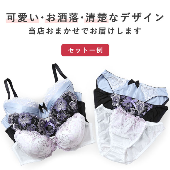 グラマーサイズ お買得 おまかせ ブラ＆ショーツ 3組セット BCDカップ