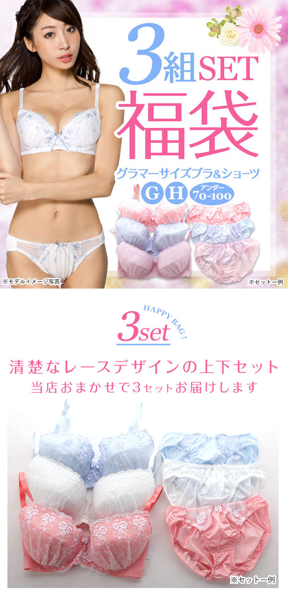 グラマーサイズ お得 福袋 おまかせ レース ブラ＆ショーツ 3組セット GHカップ