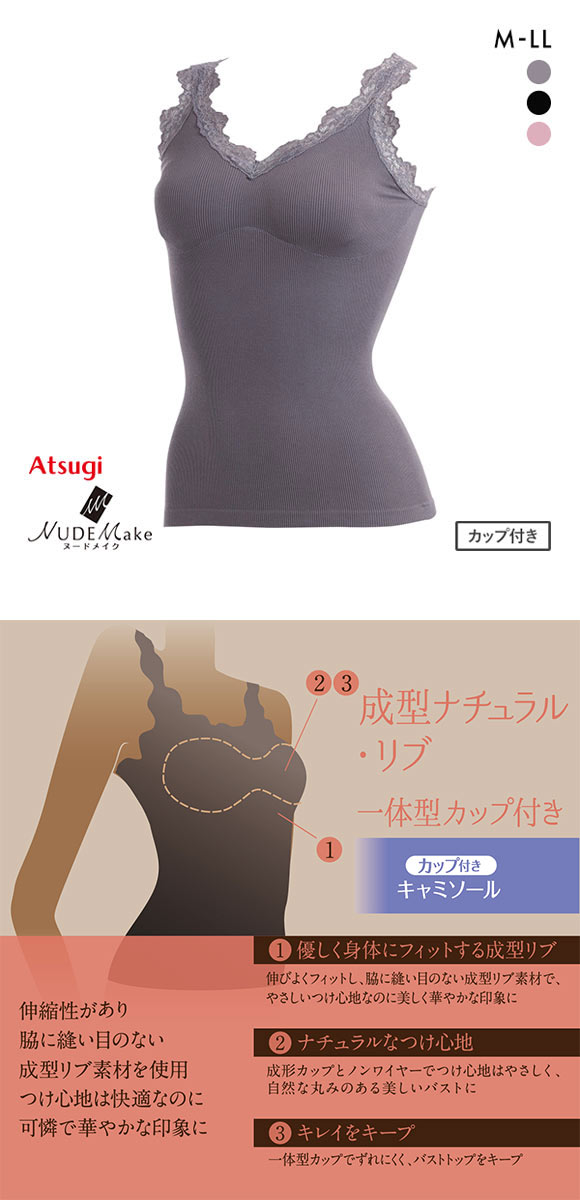 アツギ ATSUGI ヌードメイク NUDE Make 成型リブ キャミソール インナー カップ付き