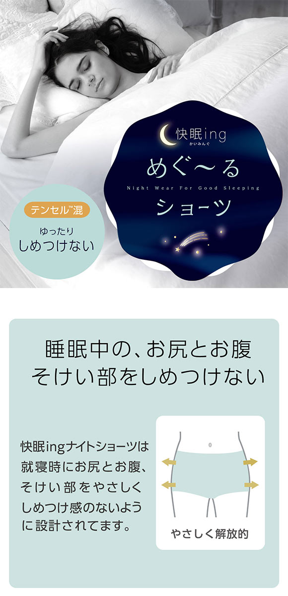 アツギ ATSUGI かいみんぐ 快眠ing ナイトショーツ 3分丈 しめつけない テンセル混 単品