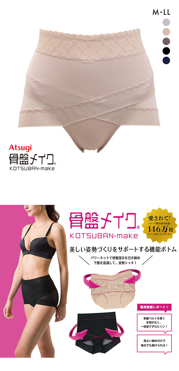 アツギ ATSUGI 骨盤メイク 骨盤クロス ショーツ 補正 ソフト