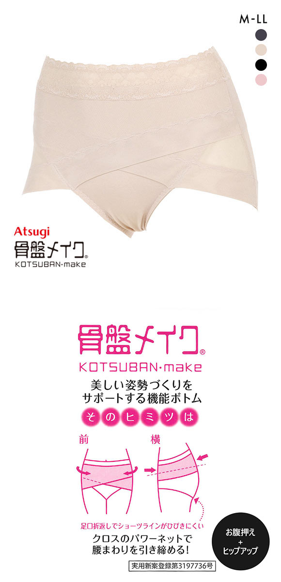 アツギ ATSUGI 骨盤メイク 骨盤クロス ショーツ ヒップアップ お腹おさえ 補正 薄手 深ばき メッシュ
