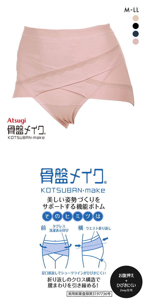 アツギ ATSUGI 骨盤メイク 骨盤クロス ショーツ お腹おさえ ひびきにくい 補正 ナイロン2way