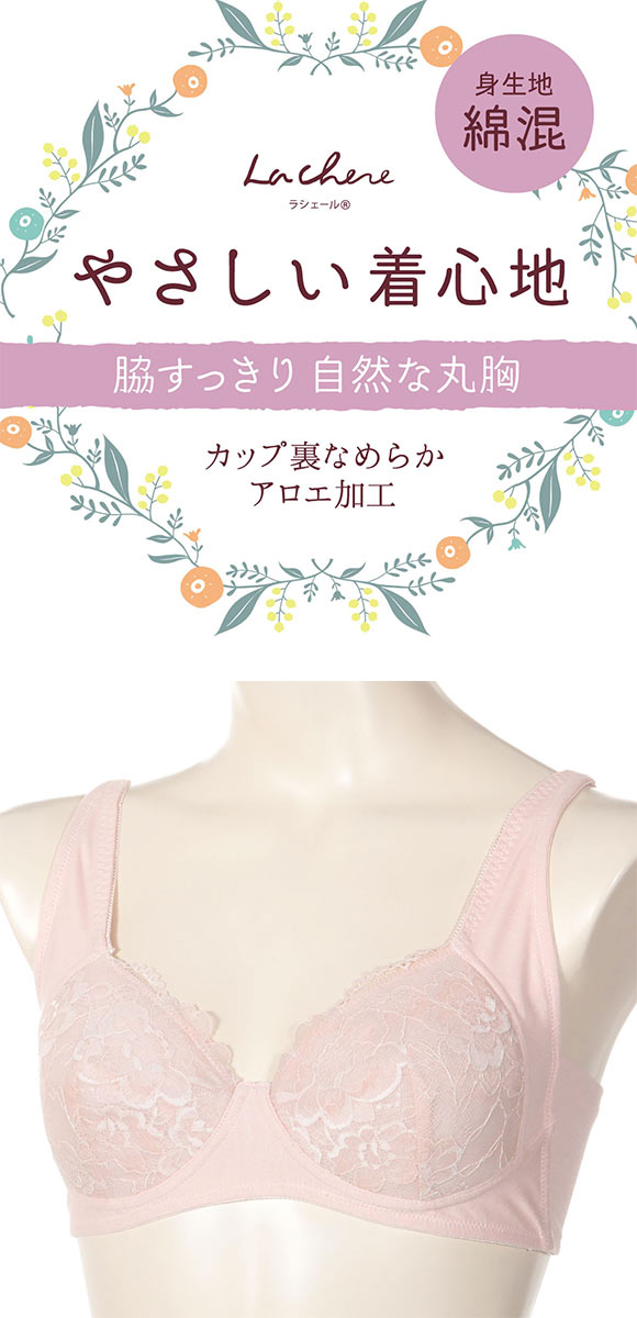 アツギ ATSUGI ラシェール 脇高設計 ノンワイヤーブラ ブラジャー 綿混 大きいサイズ 単品