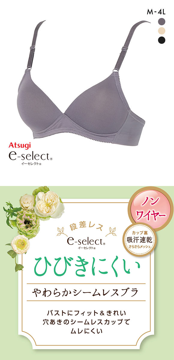 アツギ ATSUGI イーセレクト e-select シームレスカップ ブラジャー ノンワイヤー ヘム生地 ひびきにくい 単品 M L LL 3L 4L