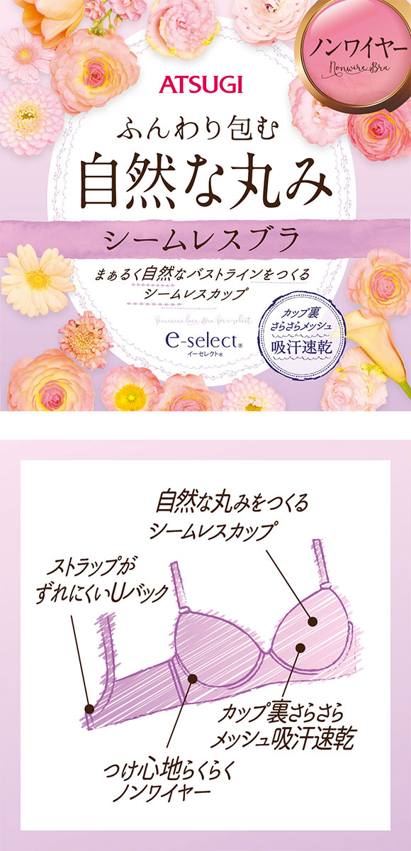 アツギ イーセレクト シームレスカップ ノンワイヤー ブラジャー 自然な丸み ATSUGI