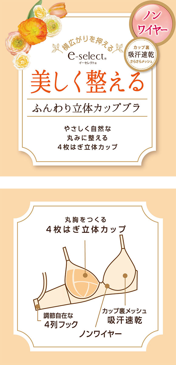 アツギ イーセレクト e-select ノンワイヤー 美しく整えるふんわり立体カップブラ ATSUGI