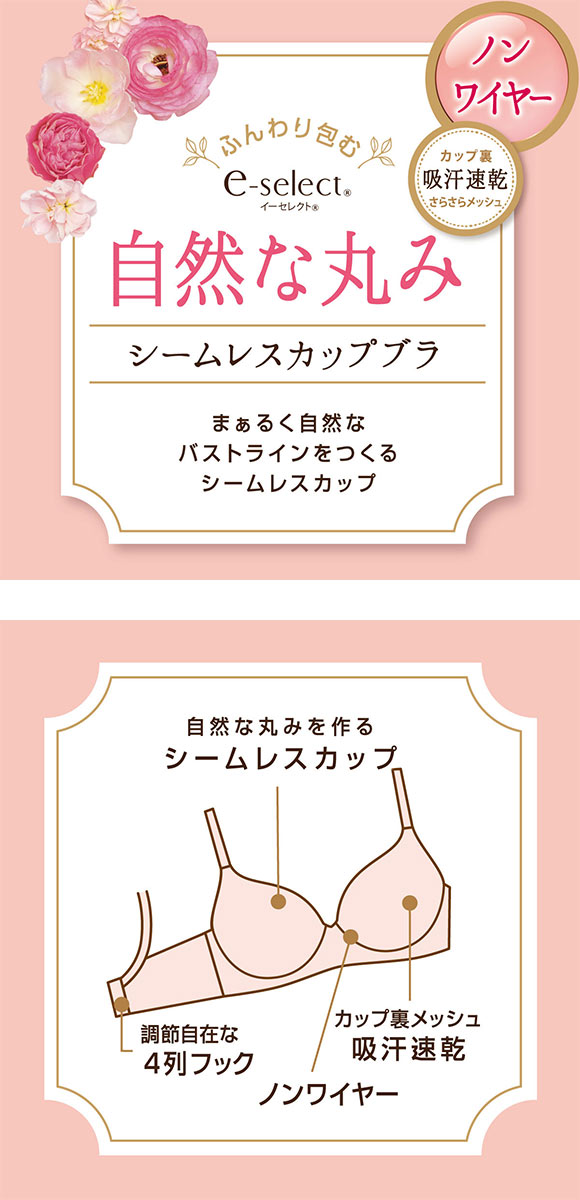 アツギ イーセレクト e-select ノンワイヤー 自然な丸みのシームレスカップブラ ATSUGI