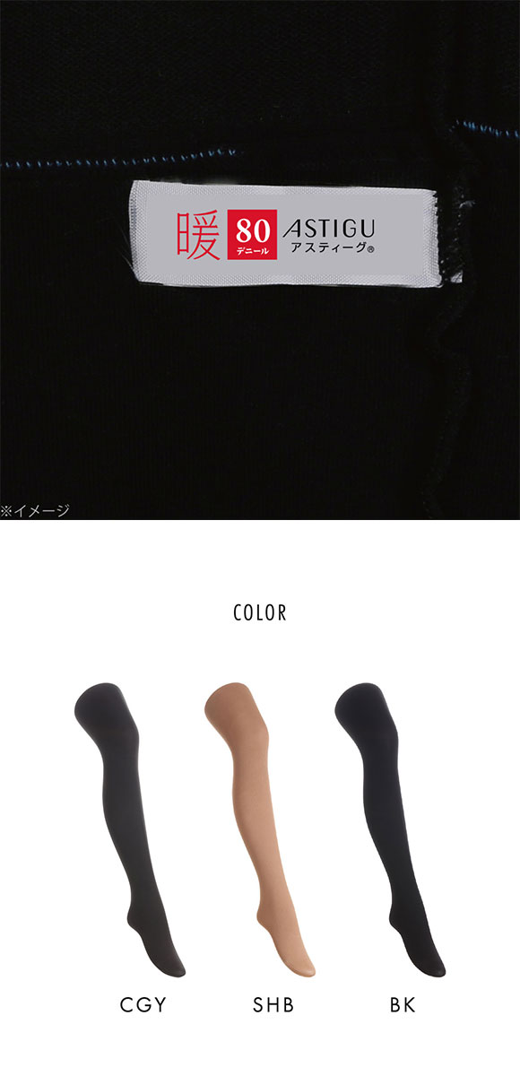 アツギ ATSUGI アスティーグ ASTIGU 暖 心地よいぬくもり タイツ 80デニール 光発熱