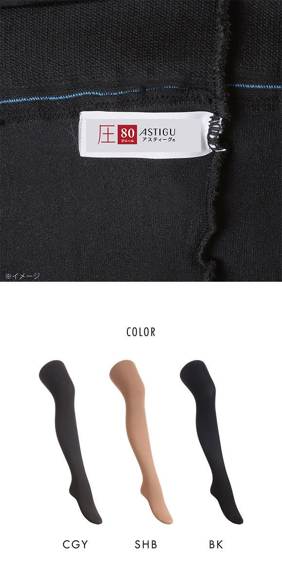 アツギ ATSUGI アスティーグ ASTIGU 圧 引き締める タイツ 80デニール 光発熱