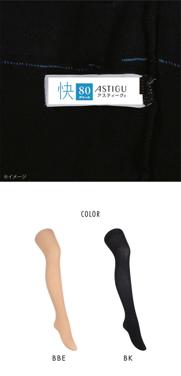アツギ ATSUGI アスティーグ ASTIGU 快 ストレスオフ タイツ 80デニール 光発熱 ムレにくい パンティ部レス