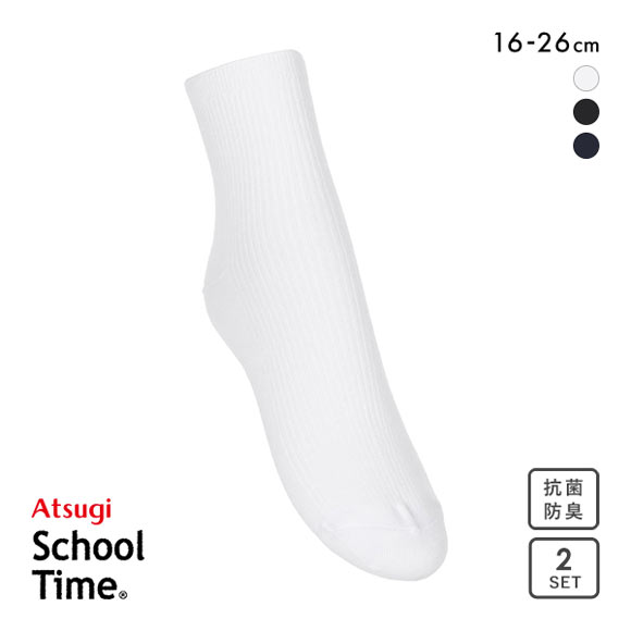 アツギ ATSUGI スクールタイム ハイカット丈 リブソックス キッズ ジュニア 2足組 靴下 学生 綿混 16-26cm