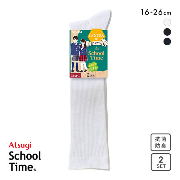 アツギ ATSUGI スクールタイム ハイソックス丈 リブソックス 2足組