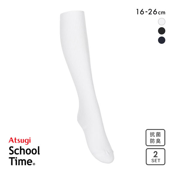 アツギ ATSUGI スクールタイム ハイソックス リブソックス キッズ ジュニア 2足組 靴下 綿混 学生 16-26cm