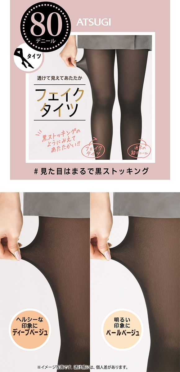 アツギ ATSUGI フェイクタイツ 裏ベージュタイツ まるで黒ストッキング