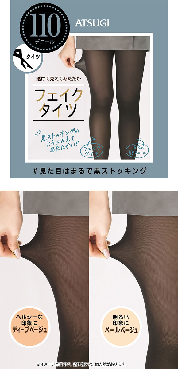 アツギ ATSUGI フェイクタイツ 裏ベージュタイツ まるで黒ストッキング 110デニール