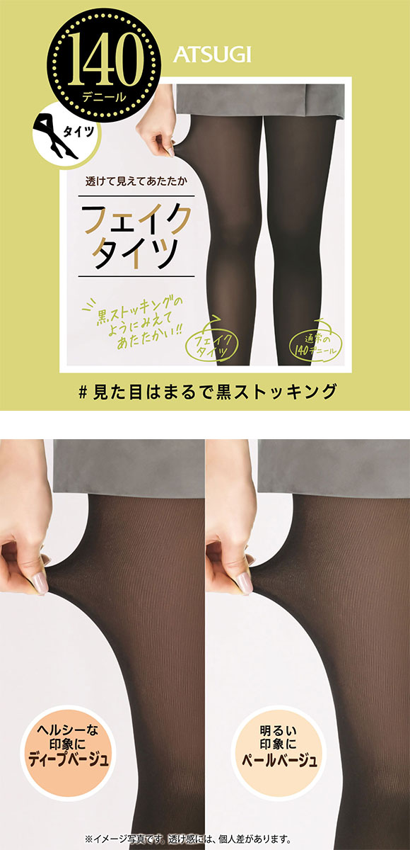 アツギ ATSUGI フェイクタイツ 裏ベージュタイツ まるで黒ストッキング 140デニール