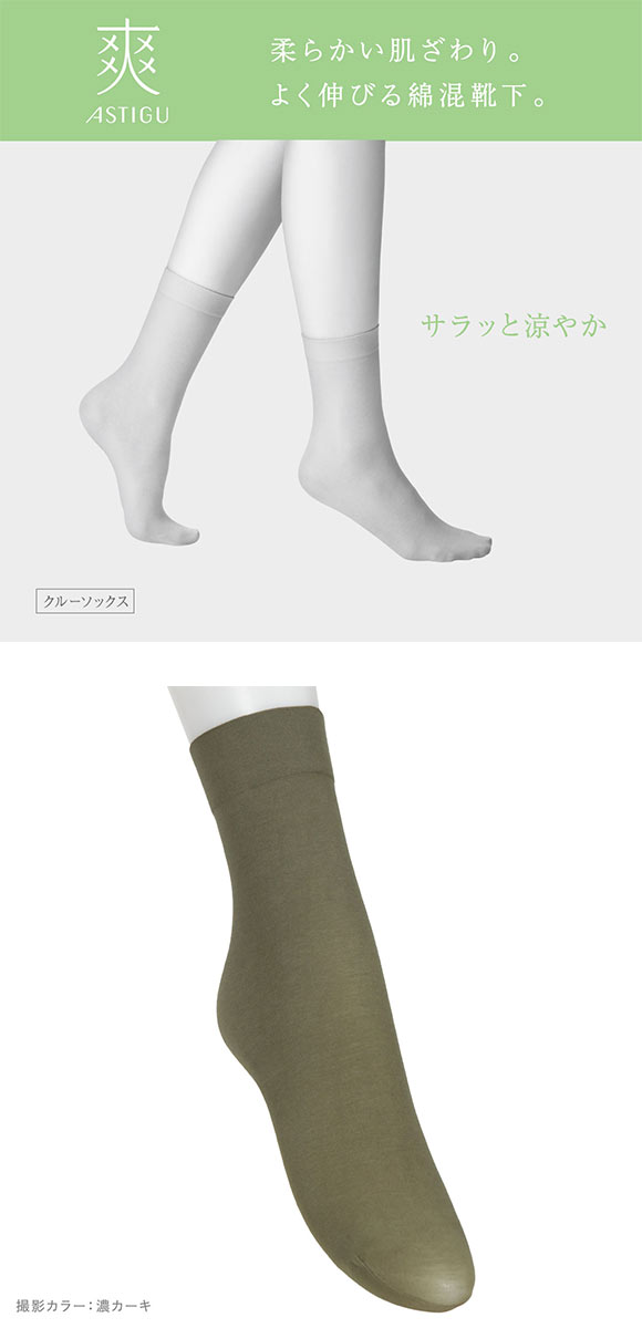 アツギ ASTIGU 爽 プレーン クルーソックス ATSUGI | SHIROHATO(白鳩)